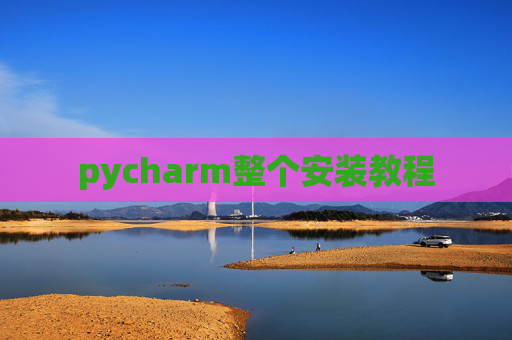 pycharm整个安装教程