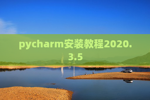 pycharm安装教程2020.3.5 pycharm安装教程2020.3.5