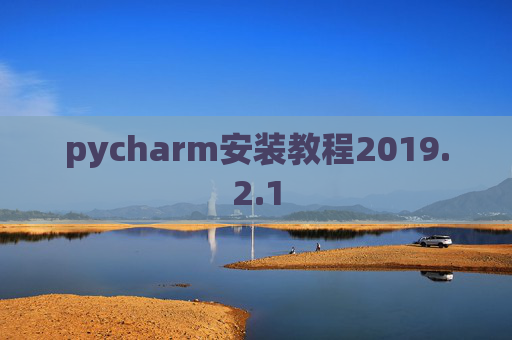 pycharm安装教程2019.2.1